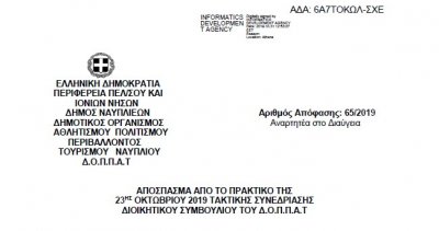 Απόφαση για τη Συγκρότηση σε σώμα του Διοικ. Συμβουλίου του Δ.Ο.Π.Π.Α.Τ.