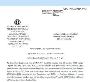 Απόφαση «Επί αιτήσεως του Πολιτιστικού Συλλόγου Παραδοσιακοί Δρόμοι.» 86/2022