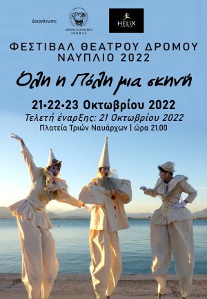 1o Φεστιβάλ Θεάτρου Δρόμου στο Ναύπλιο