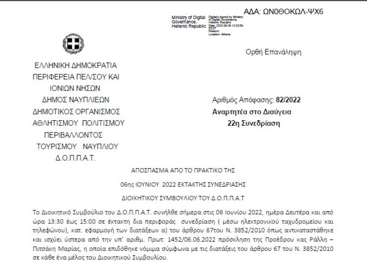 Απόφαση «Έκτη (6η ) αναμόρφωση του προϋπολογισμού του οικονομικού έτους 2022 του Δ.Ο.Π.Π.Α.Τ.» 82/2022
