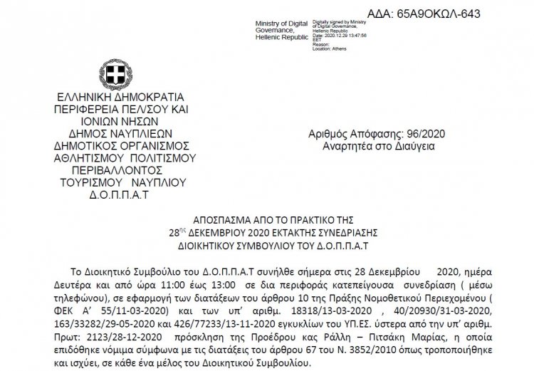 Απόφαση περί παράτασης σύμβασης ειδών καθαριότητας
