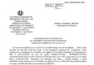 Απόφαση περί παράτασης σύμβασης ειδών καθαριότητας