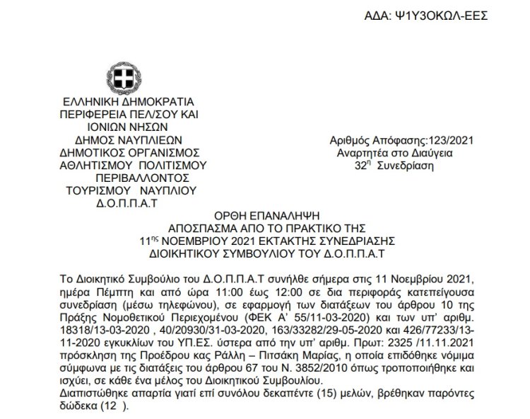 Ορθή επανάληψη Περί διοργάνωσης του 7ου Διεθνούς Χορωδιακού  Φεστιβάλ ΝΑΥΠΛΙΟ - ARTIVA και εξειδίκευση πίστωσης.