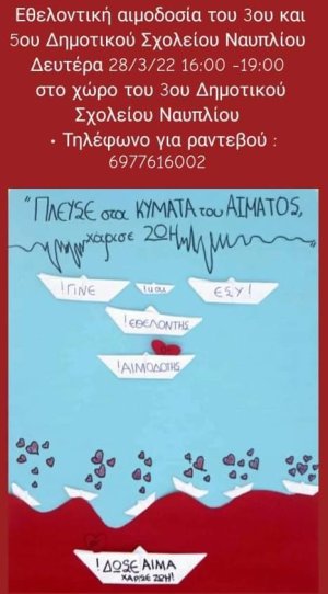 𝚬𝛉𝛆𝛌𝛐𝛎𝛕𝛊𝛋ή 𝛂𝛊𝛍𝛐𝛅𝛐𝛔ί𝛂 στο 𝝌ώ𝝆𝝄 𝝉𝝄𝝊 3𝝄𝝊 𝜟𝜼𝝁𝝄𝝉𝜾𝜿𝝄ύ 𝜮𝝌𝝄𝝀𝜺ί𝝄𝝊 Ναυπλίου
