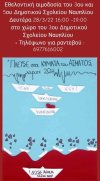𝚬𝛉𝛆𝛌𝛐𝛎𝛕𝛊𝛋ή 𝛂𝛊𝛍𝛐𝛅𝛐𝛔ί𝛂 στο 𝝌ώ𝝆𝝄 𝝉𝝄𝝊 3𝝄𝝊 𝜟𝜼𝝁𝝄𝝉𝜾𝜿𝝄ύ 𝜮𝝌𝝄𝝀𝜺ί𝝄𝝊 Ναυπλίου