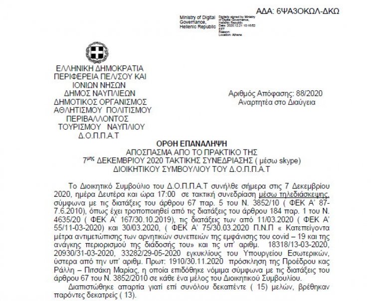 Απόφαση επί αιτήσεως του κ. Ιωάννη Μουστακόπουλου (Ορθή επανάληψη)
