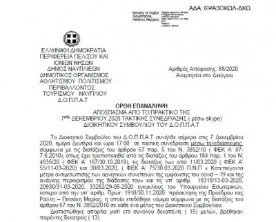 Απόφαση επί αιτήσεως του κ. Ιωάννη Μουστακόπουλου (Ορθή επανάληψη)