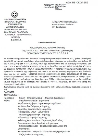 Ορθή επανάληψη για Απόφαση Περί Ετήσιου προγραμματισμού προσλήψεων τακτικού προσωπικού του ΔΟΠΠΑΤ έτους 2022 ,σύμφωνα με την με αριθμ ΔΙΠΑΑΔ/Φ.2.9./75/οικ.13626/02-07-2021 εγκύκλιο ΥΠ.ΕΣ.