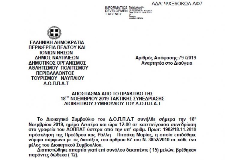 Απόφαση επί αιτήσεως του Μορφωτικού και Πολιτιστικού Συλλόγου Νέας Τίρυνθας