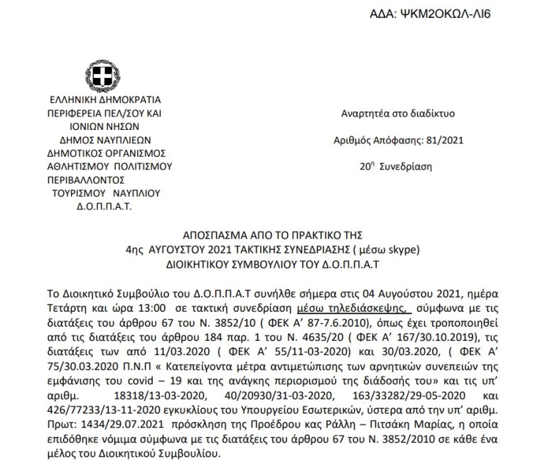 Απόφαση Συμμετοχή της Πείραματικής σκηνής του ΔΟΠΠΑΤ στο &quot;5ο Πανελλήνιο Φεστιβάλ Ερασιτεχνικού θεάτρου Δήμου Μονεμβάσιας&quot; και εξιδείκευση πίστωσης.
