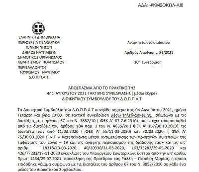 Απόφαση Συμμετοχή της Πείραματικής σκηνής του ΔΟΠΠΑΤ στο &quot;5ο Πανελλήνιο Φεστιβάλ Ερασιτεχνικού θεάτρου Δήμου Μονεμβάσιας&quot; και εξιδείκευση πίστωσης.