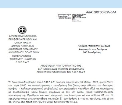 Απόφαση &quot;Λήψη απόφασης για την πραγματοποίηση περιβαλλοντικής δράσης του Ν.Π. σε συνεργασία με τους μαθητές και εκπαιδευτικούς της Πρωτοβάθμιας εκπαίδευσης.&quot; 67/2022