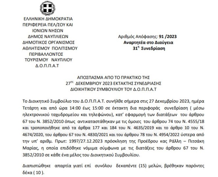Απόφαση: Έγκριση πρακτικών της δημοπρασίας για την εκμίσθωση του κυλικείου του σταδίου ( στίβου, ποδοσφαίρου ΔΑΚ Ναυπλίου ) του ΔΟΠΠΑΤ Δήμου Ναυπλιέων.
