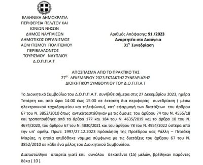 Απόφαση: Έγκριση πρακτικών της δημοπρασίας για την εκμίσθωση του κυλικείου του σταδίου ( στίβου, ποδοσφαίρου ΔΑΚ Ναυπλίου ) του ΔΟΠΠΑΤ Δήμου Ναυπλιέων.