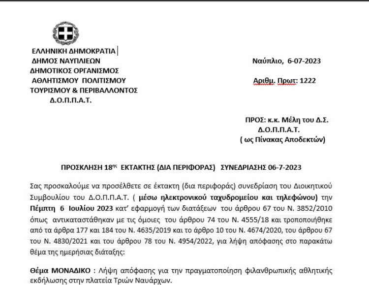 ΠΡΟΣΚΛΗΣΗ 18ης  ΕΚΤΑΚΤΗΣ (ΔΙΑ ΠΕΡΙΦΟΡΑΣ) ΣΥΝΕΔΡΙΑΣΗΣ 06-7-2023