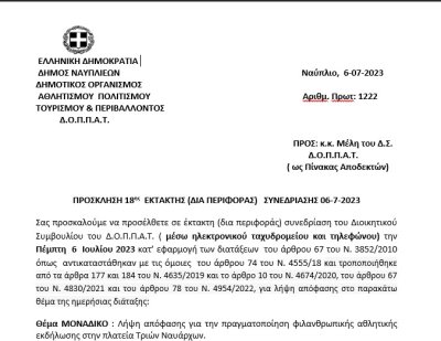 ΠΡΟΣΚΛΗΣΗ 18ης  ΕΚΤΑΚΤΗΣ (ΔΙΑ ΠΕΡΙΦΟΡΑΣ) ΣΥΝΕΔΡΙΑΣΗΣ 06-7-2023