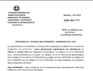 ΠΡΟΣΚΛΗΣΗ 18ης  ΕΚΤΑΚΤΗΣ (ΔΙΑ ΠΕΡΙΦΟΡΑΣ) ΣΥΝΕΔΡΙΑΣΗΣ 06-7-2023