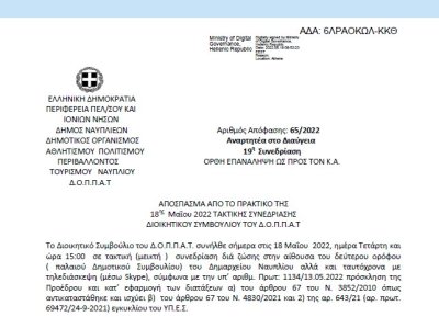 Απόφαση &quot;Περί συνδιοργάνωσης θεατρικής παράστασης – μαριονέτας του Πολιτιστικού Συλλόγου Ασίνης με το Ν.Π. και εξειδίκευση πίστωσης.&quot; 66/2022