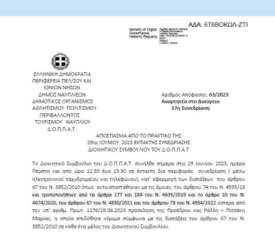 Απόφαση για για την έγκριση της χρονικής παράτασης της υπ’ αριθμ. Πρωτ: 1037/02.06.2023 σύμβασης σχετικά με την προμήθεια ανταλλακτικών για την συντήρηση και επισκευή του αυτόματου αναρροφητικού καθαριστήρα του κολυμβητηρίου του ΔΟΠΠΑΤ  63/2023