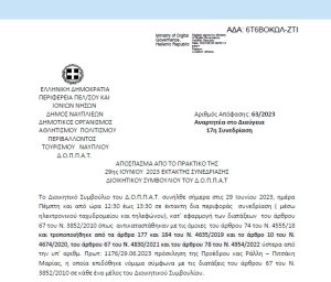 Απόφαση για για την έγκριση της χρονικής παράτασης της υπ’ αριθμ. Πρωτ: 1037/02.06.2023 σύμβασης σχετικά με την προμήθεια ανταλλακτικών για την συντήρηση και επισκευή του αυτόματου αναρροφητικού καθαριστήρα του κολυμβητηρίου του ΔΟΠΠΑΤ  63/2023