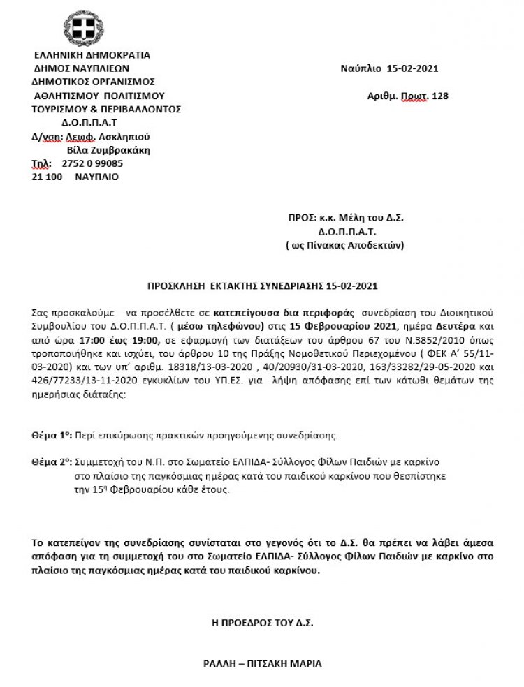 ΠΡΟΣΚΛΗΣΗ  ΕΚΤΑΚΤΗΣ ΣΥΝΕΔΡΙΑΣΗΣ μέσω τηλεφώνου 15-02-2021