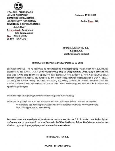 ΠΡΟΣΚΛΗΣΗ  ΕΚΤΑΚΤΗΣ ΣΥΝΕΔΡΙΑΣΗΣ μέσω τηλεφώνου 15-02-2021
