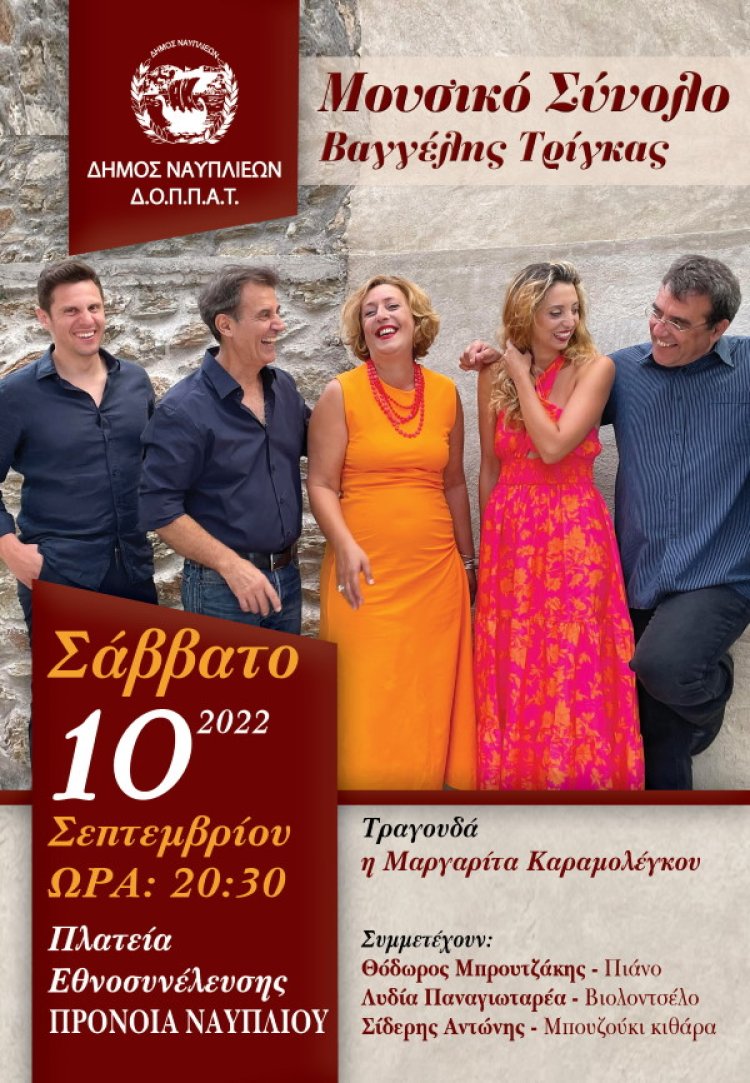 Το Μουσικό Σύνολο Βαγγέλης Τρίγκας στην Πρόνοια Ναυπλίου