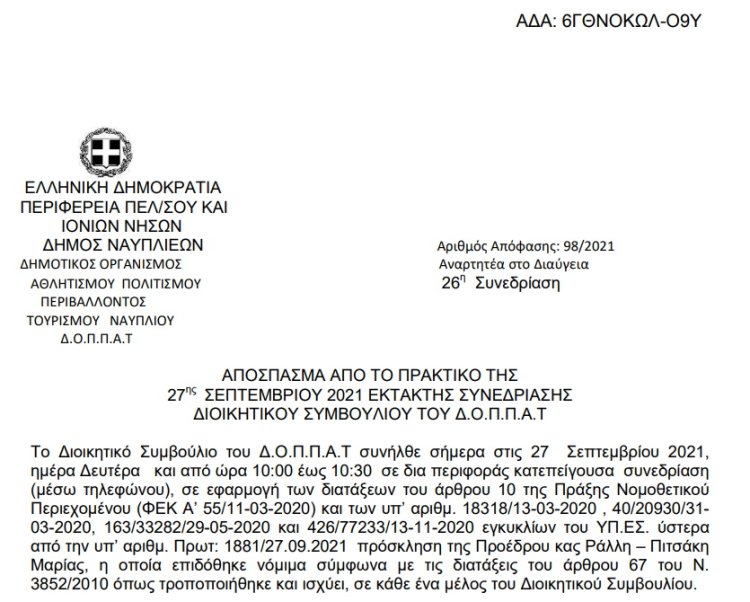 Απόφαση «Ανάθεση υπηρεσίας σε παραδοσιακή χορωδία Σπάτων «Μελωδική Κιβωτός» και συμμετοχή ορχήστρας για την παρουσίαση  παραδοσιακών τραγουδιών του αγώνα»