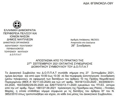 Απόφαση «Ανάθεση υπηρεσίας σε παραδοσιακή χορωδία Σπάτων «Μελωδική Κιβωτός» και συμμετοχή ορχήστρας για την παρουσίαση  παραδοσιακών τραγουδιών του αγώνα»