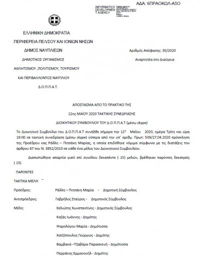 ΑΠΟΣΠΑΣΜΑ ΑΠΟ ΤΟ ΠΡΑΚΤΙΚΟ ΤΗΣ 12ης ΜΑΪΟΥ 2020 ΤΑΚΤΙΚΗΣ ΣΥΝΕΔΡΙΑΣΗΣ ΔΙΟΙΚΗΤΙΚΟΥ ΣΥΜΒΟΥΛΙΟΥ ΤΟΥ Δ.Ο.Π.Π.Α.Τ μέσω skype