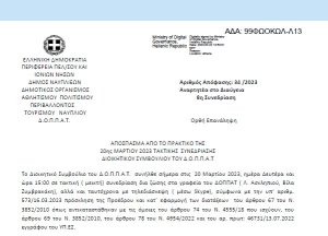 Απόφαση «Επί αιτήσεως του Συλλόγου ΤΣΟΪ ΛΙ ΦΑΤ ΕΛΛΑΔΑΣ.» 34/2023