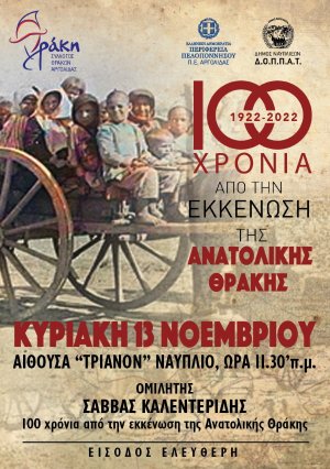Εκδήλωση μνήμης στο Τριανόν : &quot;100 χρόνια από την εκκένωση της Ανατολικής Θράκης&quot;