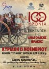 Εκδήλωση μνήμης στο Τριανόν : &quot;100 χρόνια από την εκκένωση της Ανατολικής Θράκης&quot;