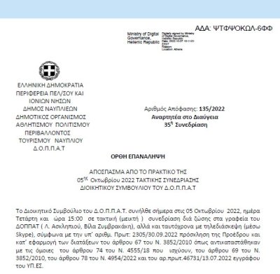 Απόφαση «Περί συνδιοργάνωσης δράσης « ΠΟΔΗΛΑΤΟΒΟΛΤΑ 2022» του Νέου Σχολείου Αργολίδας με το Ν.Π. και εξειδίκευση πίστωσης.» 135/2022