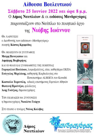 Παρουσίαση ποιητικού έργου της ποιήτριας Νιόβης Ιωάννου στο «Βουλευτικό»