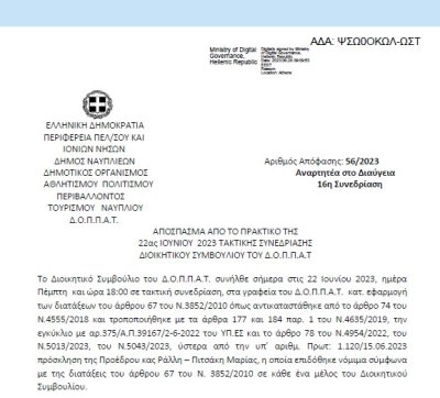 Απόφαση Περί διοργάνωσης εκδήλωσης του Ν.Π. αφιερωμένης στην μνήμη του εκλιπόντα Γιάννη Νόνη και εξειδίκευση πίστωσης 56/2023