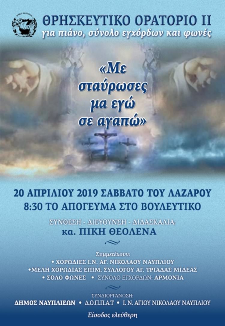 &quot;Με σταύρωσες μα εγώ σε αγαπώ&quot;