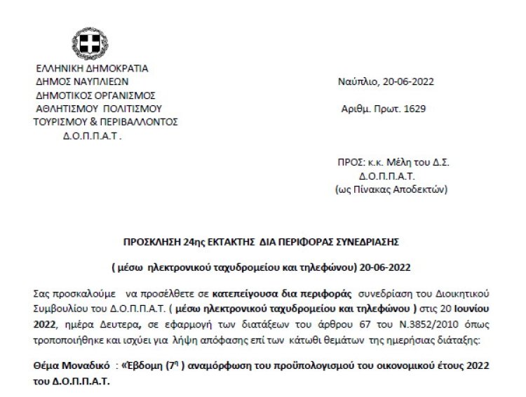 ΠΡΟΣΚΛΗΣΗ 24ης ΕΚΤΑΚΤΗΣ ΔΙΑ ΠΕΡΙΦΟΡΑΣ ΣΥΝΕΔΡΙΑΣΗΣ