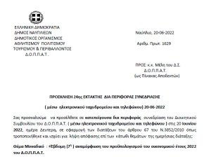 ΠΡΟΣΚΛΗΣΗ 24ης ΕΚΤΑΚΤΗΣ ΔΙΑ ΠΕΡΙΦΟΡΑΣ ΣΥΝΕΔΡΙΑΣΗΣ