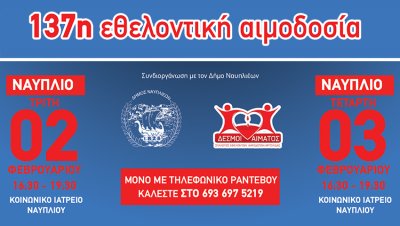 137η Τακτική εθελοντική αιμοδοσία στο Ναύπλιο (μόνο με ραντεβού)