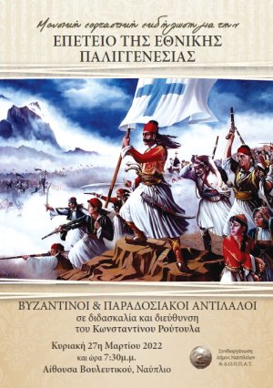 Βουλευτικό: Μουσική εορταστική εκδήλωση στο Ναύπλιο για την Επέτειο της Εθνικής Παλιγγενεσίας
