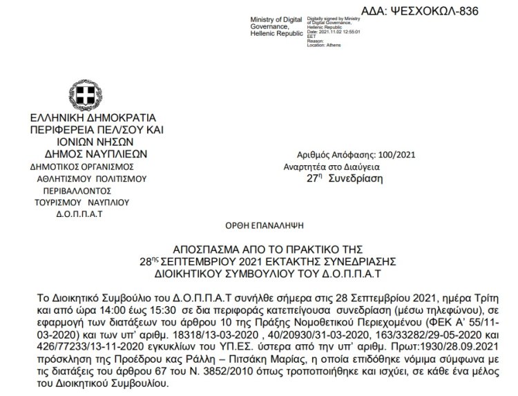Απόφαση Περί έγκρισης πραγματοποίησης διαδικτυακής εκδήλωσης - παράστασης του Εργαστηρίου θεατρικής πράξης - Θεατροδρόμιο Ναυπλίου με το Ν.Π. και εξειδίκευση πίστωσης.