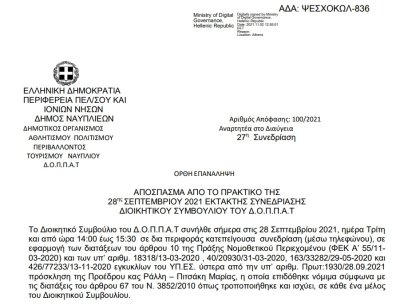 Απόφαση Περί έγκρισης πραγματοποίησης διαδικτυακής εκδήλωσης - παράστασης του Εργαστηρίου θεατρικής πράξης - Θεατροδρόμιο Ναυπλίου με το Ν.Π. και εξειδίκευση πίστωσης.