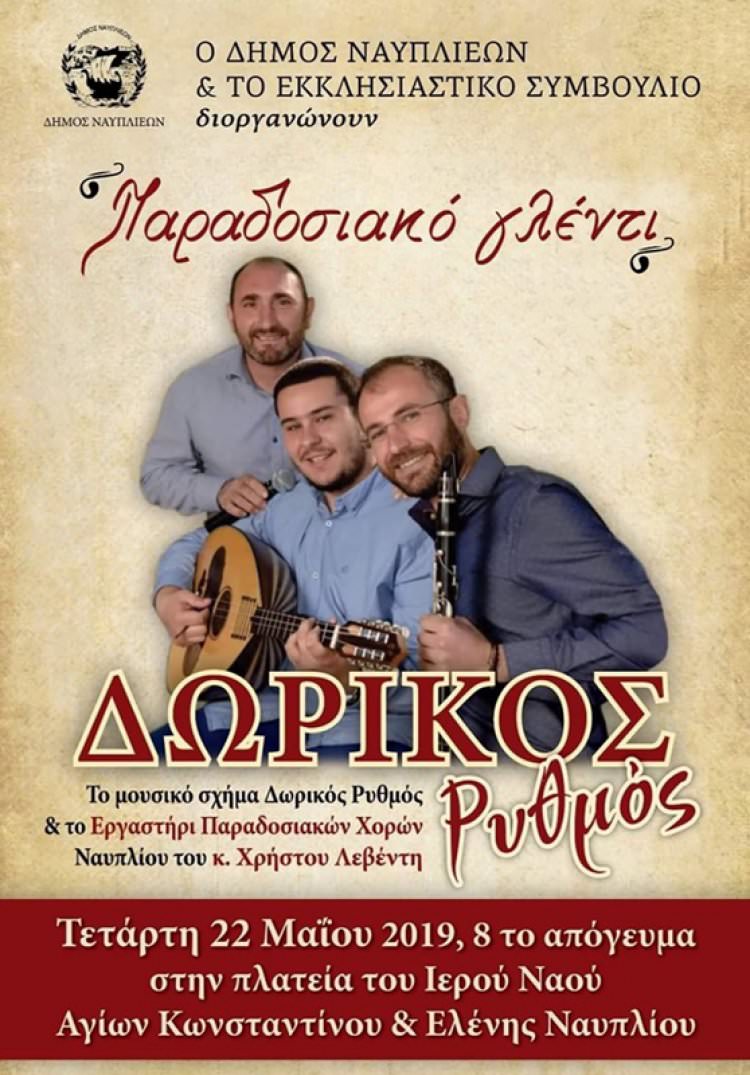Παραδοσιακό γλέντι με το μουσικό σχήμα &quot;Δωρικός Ρυθμός&quot;