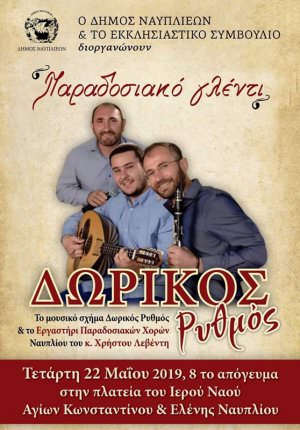 Παραδοσιακό γλέντι με το μουσικό σχήμα &quot;Δωρικός Ρυθμός&quot;