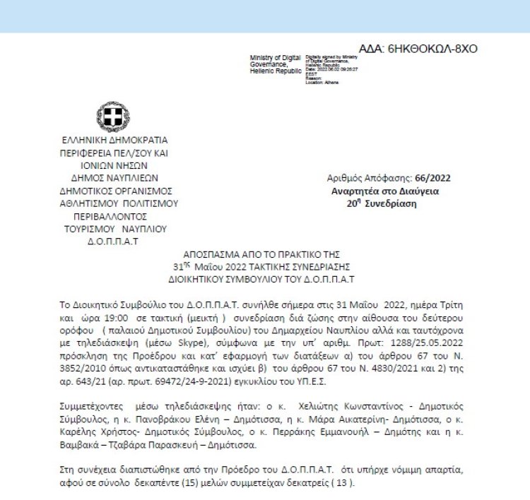 Απόφαση Περί συνδιοργάνωσης θεατρικής παράστασης – μαριονέτας του Πολιτιστικού Συλλόγου Ασίνης με το Ν.Π. και εξειδίκευση πίστωσης