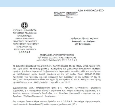 Απόφαση Περί συνδιοργάνωσης θεατρικής παράστασης – μαριονέτας του Πολιτιστικού Συλλόγου Ασίνης με το Ν.Π. και εξειδίκευση πίστωσης