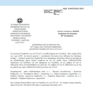 Απόφαση Περί συνδιοργάνωσης θεατρικής παράστασης – μαριονέτας του Πολιτιστικού Συλλόγου Ασίνης με το Ν.Π. και εξειδίκευση πίστωσης