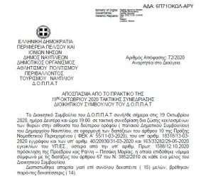 Απόφαση περί συνδιοργάνωσης εκδήλωσης εγκαινίων του Πάρκου Κυκλοφοριακής Αγωγής του Δήμου Ναυπλιέων με τον ΔΟΠΠΑΤ.