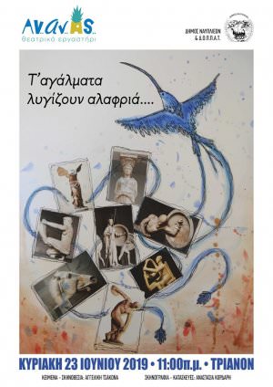 &quot;Τ&#039; αγάλματα λυγίζουν αλαφριά...&quot;